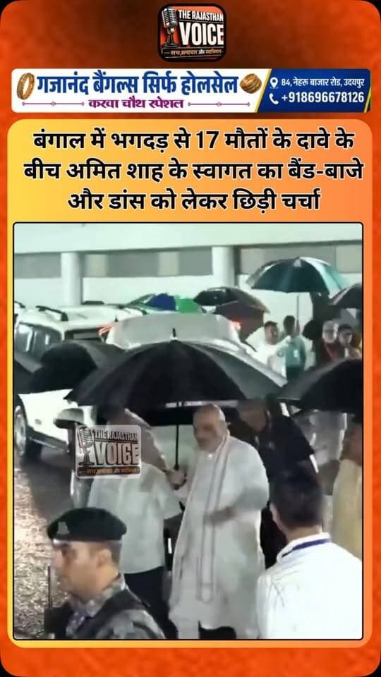 बंगाल में भगदड़ से 17 मौतों के दावे के बीच अमित शाह के स्वागत का बैंड-बाजे और डांस को लेकर छिड़ी चर्चा
#AmitShah #WestBengal #Kolkata #DurgaPuja #Stampede WestBengalNews PoliticalControversy IndianPolitics BreakingNews PoliticalNews TrendingNews