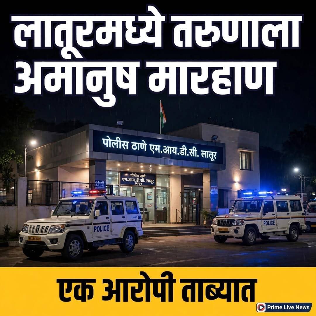 ब्रेकिंग - लातूरमध्ये माणुसकीला काळीमा; तरुणाला नग्न करून अमानुष मारहाण, एकाला अटक
लातूर : लातूरमध्ये माणुसकीला काळीमा फासणारी धक्कादायक घटना समोर आली आहे. एका तरुणाला टोळक्याने बेदम मारहाण केल्याचा धक्कादायक प्रकार उघडकीस आला आहे.
मिळालेल्या माहितीनुसार, एका तरुणाला नग्न करून पट्ट्याने आणि लाथाबुक्क्यांनी मारहाण करण्यात आली. तसेच त्याच्यासोबत अत्यंत अमानुष आणि क्रूर कृत्य केल्याचे समोर येत आहे. या मारहाणीचा व्हिडिओ आरोपींनीच मोबाईलमध्ये शूट करून सोशल मीडियावर व्हायरल केला होता.
हा व्हिडिओ पोलिसांच्या निदर्शनास येताच पोलिस यंत्रणा तात्काळ सतर्क झाली. स्थानिक गुन्हे शाखा आणि एमआयडीसी पोलीस ठाण्याची दोन स्वतंत्र पथके आरोपींच्या शोधासाठी रवाना करण्यात आली आहेत.
पोलिसांनी या प्रकरणातील एका आरोपीला ताब्यात घेतले असून उर्वरित तीन ते चार आरोपी फरार आहेत. पोलिस त्यांचा शोध घेत आहेत. ही घटना काही महिन्यांपूर्वीची असल्याची प्राथमिक माहिती समोर येत आहे.
मारहाण नेमकी कोणत्या कारणातून झाली, व्हिडिओ व्हायरल करण्यामागचा उद्देश काय, याचा सखोल तपास एमआयडीसी पोलीस करत आहेत.
या घटनेमुळे लातूर जिल्ह्यात संतापाची लाट उसळली असून आरोपींवर कठोर कारवाई करण्याची मागणी होत आहे.