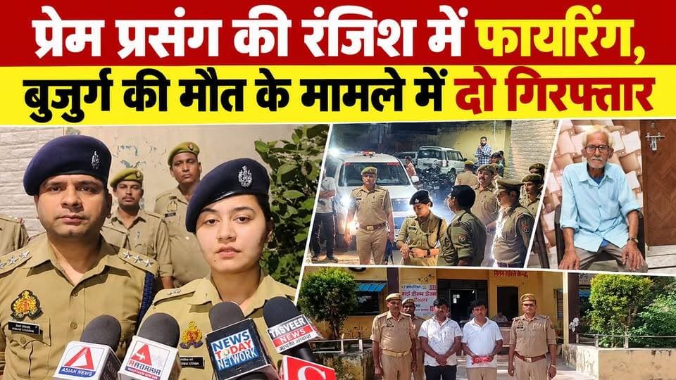 बरेली: प्रेम प्रसंग की रंजिश में फायरिंग, बुजुर्ग की मौत; दो आरोपी गिरफ्तार | तमंचा और कारतूस बरामद
#BareillyNews #AonlaNews #Bareilly #Aonla #UPNews #UPPolice #CrimeNews #Murder