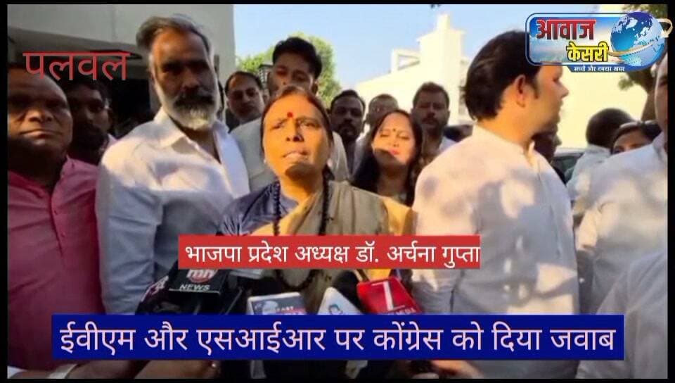 हरियाणा भाजपा प्रदेश अध्यक्ष डॉ अर्चना गुप्ता ने पलवल में पिछड़े वर्ग के एक कार्यकर्ता के निवास पर टिफिन पर चर्चा के बहाने संगठन मंत्र देने का काम किया।
इस अवसर पर कांग्रेस तथा अन्य विपक्षी पार्टियों के द्वारा ईवीएम मशीनों और एस ए आर का विरोध करने के सवाल पर तर्क सहित जवाब देकर तमाम विपक्ष की आंखें खोलने का काम किया।