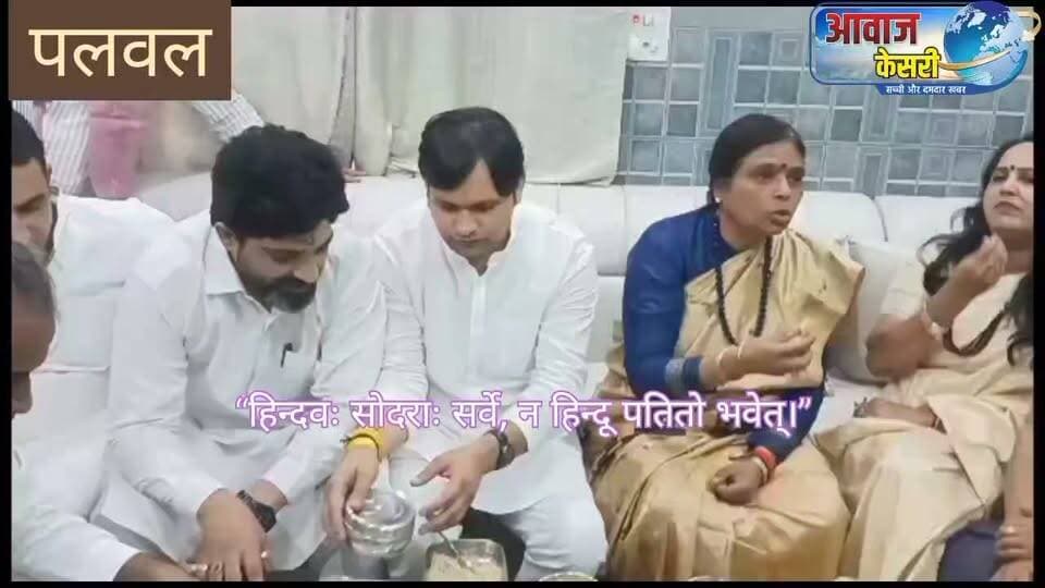 टिफिन बैठक से मजबूत होगा संगठन, कार्यकर्ताओं से आत्मीय संवाद ही भाजपा की ताकत: डॉ. अर्चना गुप्ता
: पलवल विधानसभा क्षेत्र के बूथ संख्या 83, 84, 85 और 86 के शक्ति केंद्र प्रमुख एवं बूथ अध्यक्षों के साथ बैठकर किया भोजन
: भाजपा प्रदेशाध्यक्ष अपने घर से टिफिन लेकर पहुंचीं, कार्यकर्ताओं के साथ साझा किया भोजन
: जनकल्याणकारी योजनाओं को घर-घर पहुंचाने और बूथ स्तर पर संगठन को मजबूत करने का किया आह्वान
पलवल, 18 अक्टूबर। भाजपा प्रदेशाध्यक्ष डॉ. अर्चना गुप्ता ने कहा कि भाजपा का संगठन केवल राजनीतिक गतिविधियों तक सीमित नहीं है, बल्कि यह कार्यकर्ताओं के आपसी विश्वास, आत्मीयता और समर्पण से जुड़ा एक परिवार है। टिफिन बैठक भाजपा की इसी संगठनात्मक संस्कृति का प्रतीक है, जहां पद और दायित्व का भेद पीछे छूट जाता है तथा सभी कार्यकर्ता एक परिवार की तरह साथ बैठकर भोजन करते हैं और विचार साझा करते हैं। उन्होंने कार्यकर्ताओं से आह्वान किया कि वे संगठन की मजबूती के साथ-साथ केंद्र और प्रदेश सरकार की जनकल्याणकारी योजनाओं को घर-घर तक पहुंचाने में सक्रिय भूमिका निभाएं।
रविवार को भाजपा प्रदेशाध्यक्ष डॉ. अर्चना गुप्ता ने पलवल विधानसभा क्षेत्र के बूथ संख्या 83, 84, 85 और 86 के शक्ति केंद्र प्रमुख एवं भाजपा जिला महामंत्री जयराम प्रजापति के निवास पर आयोजित टिफिन बैठक में हिस्सा लिया। विशेष बात यह रही कि डॉ. गुप्ता अपने घर से टिफिन लेकर पहुंचीं और कार्यकर्ताओं के साथ बैठकर भोजन किया। इस अवसर पर हरियाणा सरकार में मंत्री एवं पलवल विधायक गौरव गौतम, भाजपा जिलाध्यक्ष विपिन बैंसला और जिला प्रभारी नागेंद्र शर्मा भी उपस्थित रहे।
बैठक के दौरान डॉ. गुप्ता ने शक्ति केंद्र प्रमुख जयराम प्रजापति, सह प्रमुख लता भारद्वाज तथा बूथ अध्यक्ष दीपक चौहान, भरत शर्मा, प्रवीण चौधरी और संतोष सैनी को पटका पहनाकर एवं स्मृति चिह्न भेंट कर सम्मानित किया। उन्होंने कार्यकर्ताओं के समर्पण और संगठन के प्रति उनकी निष्ठा की सराहना करते हुए कहा कि बूथ स्तर पर सक्रिय और समर्पित
डॉ. अर्चना गुप्ता ने कहा कि प्रधानमंत्री नरेंद्र मोदी और मुख्यमंत्री नायब सिंह सैनी के नेतृत्व में केंद्र एवं प्रदेश सरकार की जनकल्याणकारी योजनाओं की जानकारी प्रत्येक पात्र परिवार तक पहुंचाना तथा जरूरतमंदों को उनका लाभ दिलाने में सहयोग करना कार्यकर्ताओं की प्राथमिकता होनी चाहिए।
भाजपा प्रदेशाध्यक्ष ने प्रत्येक महीने के तीसरे रविवार को टिफिन बैठक आयोजित करने की परंपरा को नियमित रूप से आगे बढ़ाने पर बल दिया।