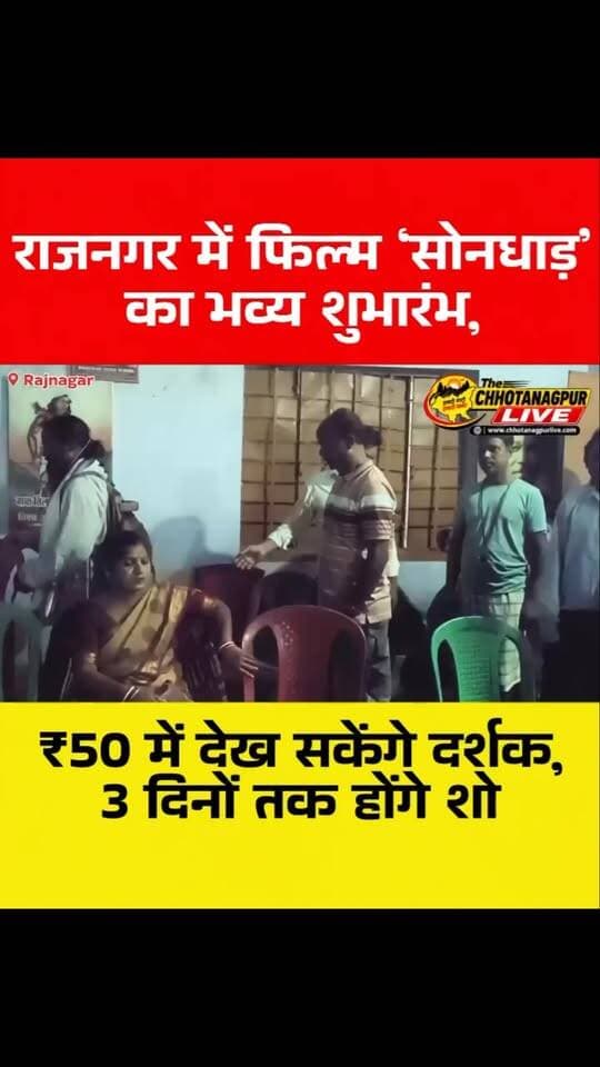 राजनगर में फिल्म ‘सोनधाड़’ का भव्य शुभारंभ, ₹50 में देख सकेंगे दर्शक, 3 दिनों तक होंगे शो