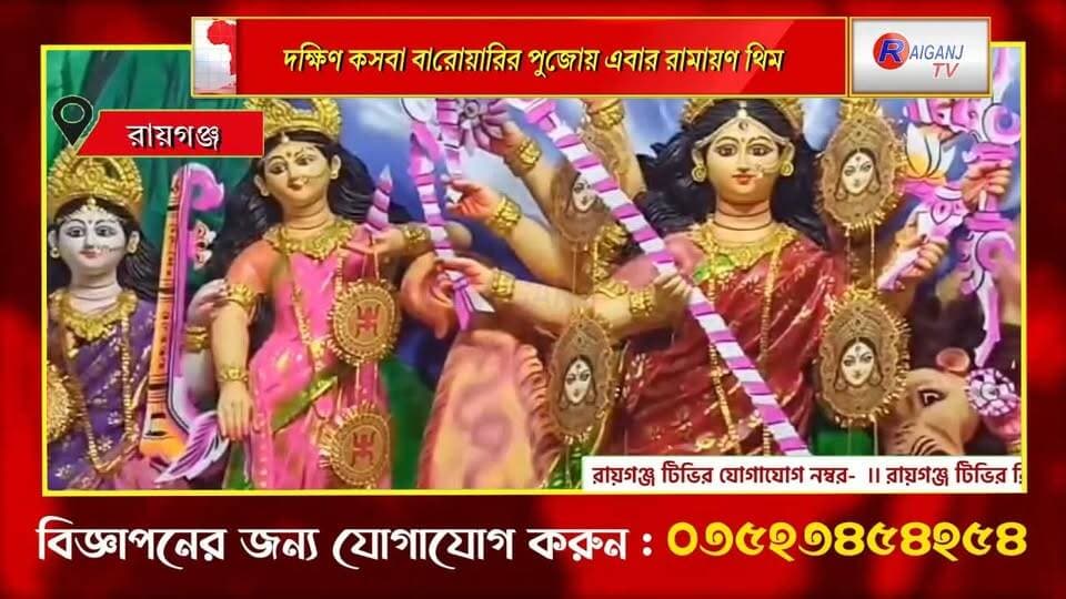 রায়গঞ্জ | রামায়ণের কাহিনিতে সাজানো দক্ষিণ কসবা বারোয়ারির দুর্গাপুজো
#Raiganj #DakshinKasba #DurgaPuja2026 #RamayanaTheme #PujaPandal #UttarDinajpur