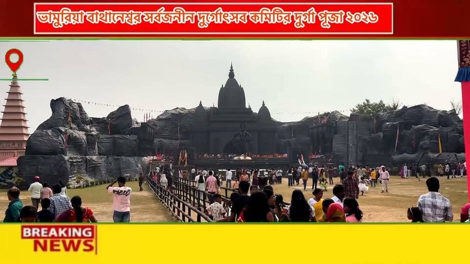 ভামুরিয়া বাথানেশ্বর সর্বজনীন দুর্গোৎসব কমিটির দুর্গা পূজা
২০২৬