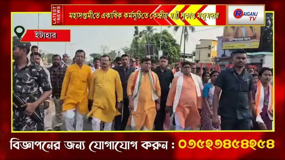 ইটাহার | রাস্তা সংস্কারের উদ্বোধন থেকে বস্ত্র বিতরণ, পুজোমণ্ডপ পরিদর্শনে সাংসদ সুকান্ত মজুমদার
#Itahar #SukantaMajumdar #DurgaPuja2026 #RoadDevelopment #ClothDistribution #BJP #UttarDinajpur
