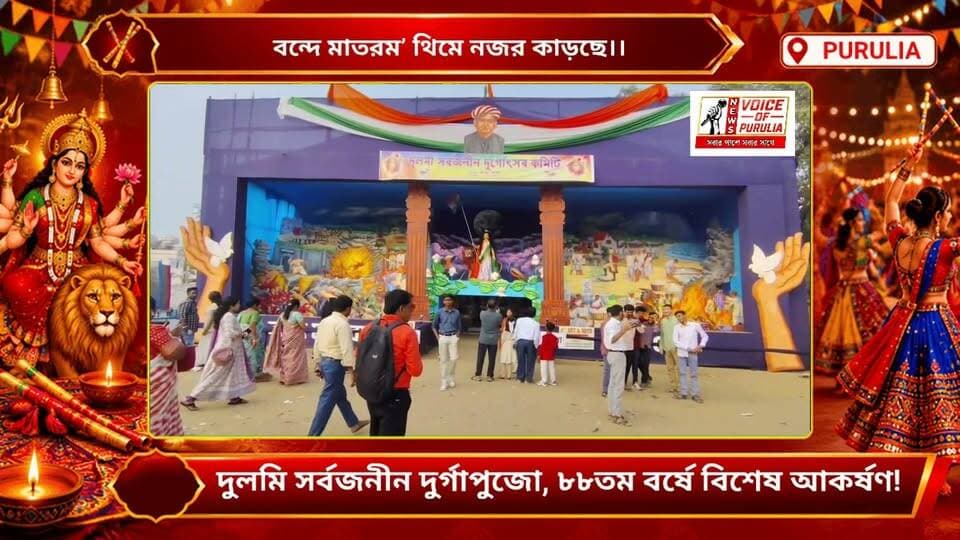 বন্দে মাতরম’ থিমে নজর কাড়ছে দুলমি সর্বজনীন দুর্গাপুজো, ৮৮তম বর্ষে বিশেষ আকর্ষণ! দেখুন