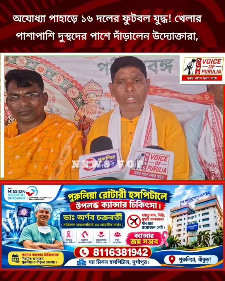অযোধ্যা পাহাড়ে ১৬ দলের ফুটবল যুদ্ধ! খেলার পাশাপাশি দুস্থদের পাশে দাঁড়ালেন উদ্যোক্তারা, দেখুন সেই চিত্র