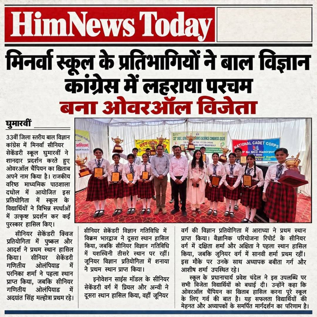 33वीं जिला स्तरीय बाल विज्ञान कांग्रेस में मिनर्वा सीनियर सेकेंडरी स्कूल घुमारवीं ने शानदार प्रदर्शन करते हुए ओवरऑल चैंपियन का खिताब अपने नाम किया है। राजकीय वरिष्ठ माध्यमिक पाठशाला दधोल में आयोजित इस प्रतियोगिता में स्कूल के विद्यार्थियों ने विभिन्न स्पर्धाओं में उत्कृष्ट प्रदर्शन कर कई पुरस्कार हासिल किए।
