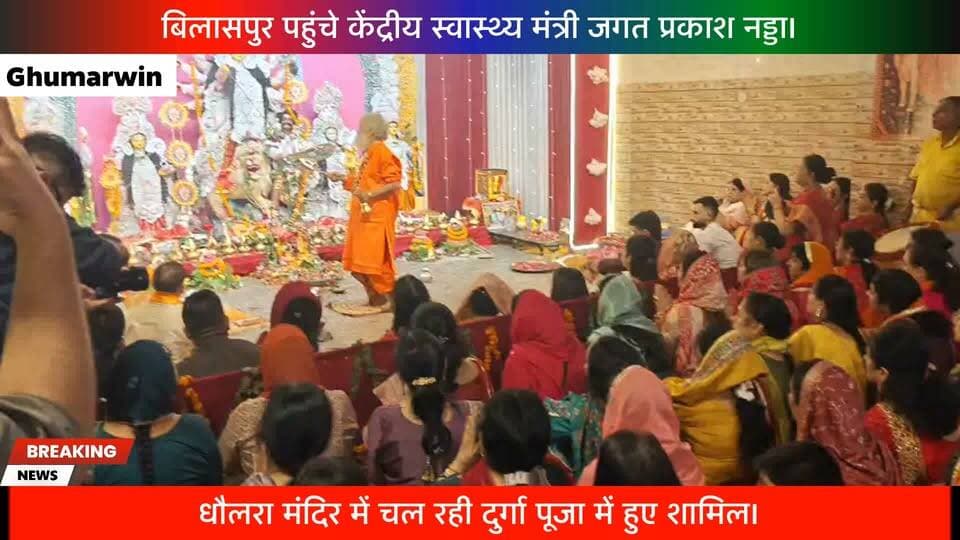 बिलासपुर पहुंचे केंद्रीय स्वास्थ्य मंत्री जगत प्रकाश नड्डा। धौलरा मंदिर में चल रही दुर्गा पूजा में हुए शामिल।