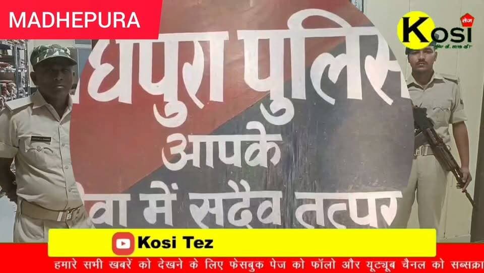 मधेपुरा _गम्हरिया थाना के पुलिस ने बड़ी कार्रवाई की फाइनेंस कंपनी के कर्मी चंदन कुमार को गो#ली मार कर रुपया लूटने वाला, अंतर जिला गिरोह के पल्सर बाइक सवार चार अपराधी को गिरफ्तार किया! इनके पास से एक देसी कट्टा दो जिंदा कारतूस को पुलिस ने जप्त किया सलाखों की भीतर पहुंचा दिया। #brekingnews #madhepura #madhepuradistrict #madhepurapolice #biharstf #BiharPolice