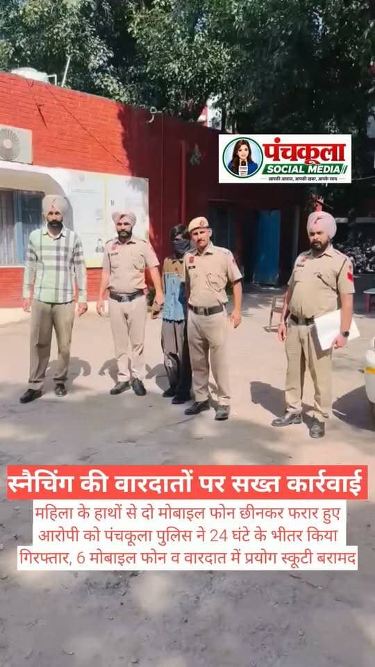 महिला के हाथों से दो मोबाइल फोन छीनकर फरार हुए आरोपी को पुलिस ने 24 घंटे के भीतर किया गिरफ्तार, 6 मोबाइल फोन व वारदात में प्रयोग स्कूटी बरामद
पंचकूला 18 अक्टूबर:- पंचकूला पुलिस ने स्नैचिंग की वारदातों पर सख्त कार्रवाई करते हुए सेक्टर-14 थाना क्षेत्र में महिला से दो मोबाइल फोन छीनने के मामले में एक आरोपी को गिरफ्तार किया है। पुलिस ने आरोपी के कब्जे से वारदात में इस्तेमाल की गई स्कूटी बरामद की है।
मामले के अनुसार सेक्टर-15 पंचकूला निवासी महिला ने पुलिस को दी शिकायत में बताया कि 15 अक्टूबर 2026 को दोपहर करीब 2 बजे के बीच वह अपनी सहकर्मी के साथ लंच करने के बाद बैंक से बाहर घूम रही थीं। इसी दौरान उनकी सहकर्मी ने अपना फोन शिकायतकर्ता को पकड़ा दिया था। शिकायतकर्ता के हाथ में उनका अपना मोबाइल फोन भी था। तभी एक्टिवा सवार दो युवक पीछे से आए और दोनों मोबाइल फोन छीनकर फरार हो गए।
डीसीपी पंचकूला आईपीएस अदिति सिंह के अनुसार शिकायत के आधार पर थाना सेक्टर-14 पंचकूला में संबंधित धाराओं के तहत मामला दर्ज कर जांच शुरू की गई। जांच के दौरान 17 अक्टूबर 2026 को सेक्टर 16 चौकी टीम ने गुप्त सूचना के आधार पर पुलिस ने सोनू निवासी भैसा टिब्बा, पंचकूला को गिरफ्तार किया। आरोपी से वारदात में इस्तेमाल की गई स्कूटी बरामद की।
डीसीपी ने आगे बताया कि जांच के दौरान स्कूटी की डिग्गी से शिकायतकर्ता के छीने गए मोबाइल फोन सहित कुल पांच मोबाइल फोन बरामद हुए। जांच में सामने आया कि आरोपियों ने पंचकूला में के अलावा भी तीन अन्य मोबाइल फोन छीनने की वारदातों को अंजाम दिया था। बरामद अन्य मोबाइल फोन के संबंध में भी जांच की जा रही है। इस वारदात में शामिल दूसरे आरोपी की गिरफ्तारी के लिए प्रयास किए जा रहे हैं। गिरफ्तार आरोपी से पूछताछ जारी है और पुलिस अन्य वारदातों में उसकी संभावित संलिप्तता की भी जांच कर रही है।
पुलिस कमिश्नर पंचकूला आईपीएस पंकज नैन ने कहा कि पंचकूला पुलिस अपराधियों के खिलाफ लगातार सख्त कार्रवाई कर रही है। ऑपरेशन हंटडाउन के तहत चोरी और स्नैचिंग की वारदातों में संलिप्त आरोपियों की पहचान कर उन्हें गिरफ्तार करने के लिए विशेष प्रयास किए जा रहे हैं। उन्होंने स्पष्ट किया कि शहर में अपराध करने वालों के खिलाफ कानून के अनुसार कड़ी कार्रवाई की जाएगी।
पंचकूला की हर बड़ी खबर के लिए Follow करें।
#panchkulanews #panchkula #panchkulasocialmedia