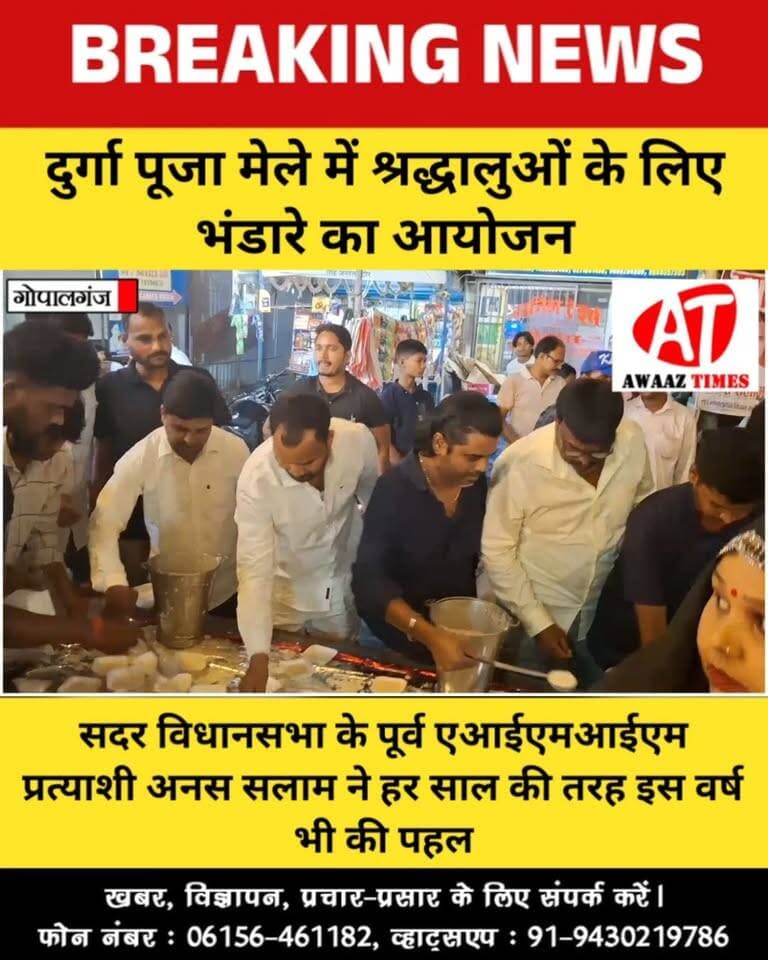 गोपालगंज में दुर्गा पूजा मेले में श्रद्धालुओं के लिए अनस सलाम ने आयोजित किया भंडारा, हर साल की तरह इस बार भी की सेवा
#Gopalganj #GopalganjNews #AnasSalam #AIMIM #DurgaPuja #DurgaPujaMela #Bhandara #AwaazTimes