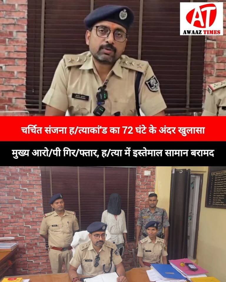 गोपालगंज: चर्चित संजना ह/त्याकां'ड का 72 घंटे में खुलासा, मुख्य आरोपी गिर/फ्तार! ह/त्या में इस्तेमाल कुल्हाड़ी समेत कई सामान बरामद
#Gopalganj #SanjanaMurderCase #GopalganjNews #Thawe #GopalganjPolice #MurderCase #BreakingNews #PoliceAction #AwaazTimes