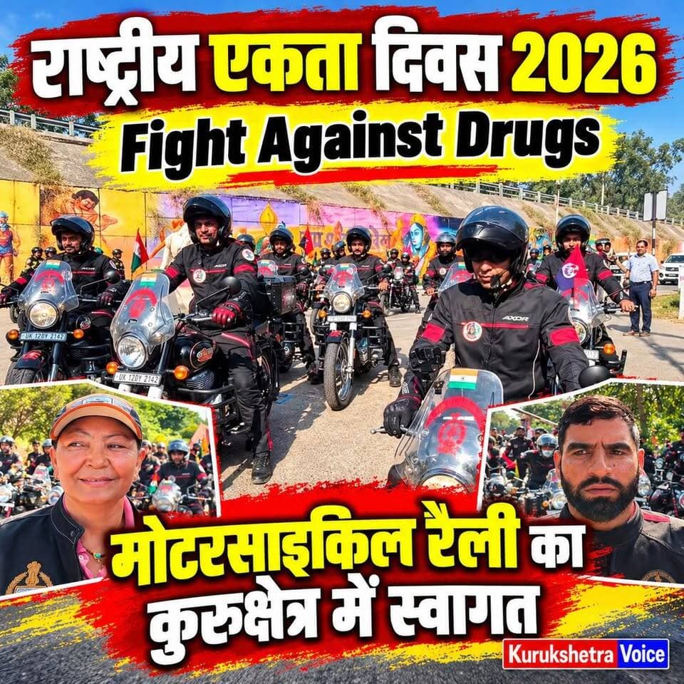 राष्ट्रीय एकता दिवस-2026 के उपलक्ष्य में “Fight Against Drugs” थीम के तहत निकाली जा रही राष्ट्रीय मोटरसाइकिल रैली का कुरुक्षेत्र पहुंचने पर कुरुक्षेत्र पुलिस द्वारा स्वागत किया गया।
#kurukshetravoice