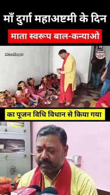 25 वर्षो से अष्टमी तिथि के दिन ही कन्या पूजन फलित दर्शन अनुसंधान केंद्र मे किया जाता है... #reels #news #Muzaffarpur #navratri #lashmichowk