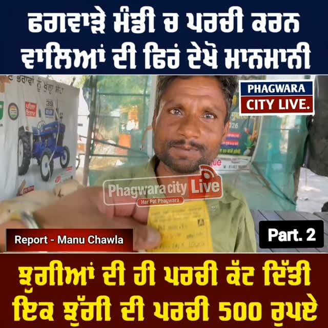 ਫਗਵਾੜੇ ਮੰਡੀ ਚ ਪਰਚੀ ਕਰਨ ਵਾਲਿਆਂ ਦੀ ਫਿਰਦੇਖੋ ਮਾਨਮਾਨੀ,ਝੂਗੀਆਂ ਦੀ ਹੀ ਪਰਚੀ ਕੱਟ ਦਿੱਤੀਇਕ ਝੁੱਗੀ ਦੀ ਪਰਚੀ 500 ਰੁਪਏ #phagwaracitylive #manuchawla #phagwaranews #Mandiboard #charmainmarkitcomety