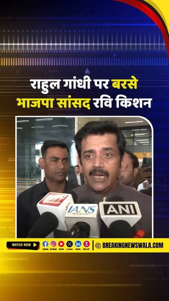 राहुल गांधी और विपक्ष पर रवि किशन का हमला, विपक्ष के प्रदर्शन और ‘रिजीम चेंज’ पर साधा निशाना बोले- “140 करोड़ की आबादी में कितने लोग आपके साथ हैं?”
.
.
.
#RaviKishan #RahulGandhi #Opposition #RegimeChange #IndianPolitics #Congress #BJP #PoliticalNews #Parliament #ViralVideo #BreakingNews #HindiNews #BreakingNewsWala