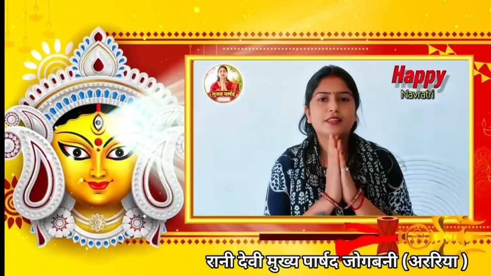 माँ दुर्गा की असीम कृपा से आपके जीवन में सुख, शांति, समृद्धि और खुशियों का आगमन हो। माँ जगदम्बा की दिव्य शक्ति हर संकट को दूर करे और सभी के जीवन को खुशहाली, सकारात्मकता एवं नई ऊर्जा से भर दे। माँ के आशीर्वाद से हर घर में प्रेम, सौहार्द और मंगलमय वातावरण बना रहे।
🌺 जय माता दी! जय माँ दुर्गा! 🌺
हार्दिक शुभकामनाओं सहित
रानी देवी
मुख्य पार्षद, जोगबनी (अररिया)