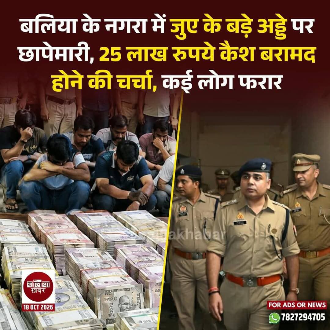 बलिया नगरा थाना क्षेत्र में जुए के एक बड़े अड्डे पर जिला प्रशासन के नेतृत्व में हुई कार्रवाई की खबर सामने आने के बाद इलाके में हलचल मच गई है। सूत्रों के मुताबिक, छापेमारी के दौरान करीब 25 लाख रुपये नकद बरामद किए गए हैं।
मौके पर लगभग 100 लोगों के मौजूद होने की चर्चा है, जिनमें से कई लोग कार्रवाई के दौरान भाग निकले। वहीं, 7 से 8 लोगों को पकड़कर थाने लाए जाने की जानकारी मिली है। सूत्रों के अनुसार, इस कथित जुए के अड्डे पर कार्रवाई को लेकर पुलिस और प्रशासन की टीम पिछले कई दिनों से सक्रिय थी।
लगातार निगरानी और प्रयासों के बाद कार्रवाई को अंजाम दिया गया। बताया जा रहा है कि छापेमारी के दौरान मौके पर बड़ी संख्या में लोग मौजूद थे। प्रशासनिक टीम की कार्रवाई की भनक लगते ही वहां अफरा-तफरी का माहौल बन गया और कई लोग मौके से निकल भागे।
इस कार्रवाई में करीब 25 लाख रुपये की नकदी बरामद होने की सूचना ने पूरे मामले को चर्चा में ला दिया है। यदि बरामदगी और पकड़े गए लोगों की संख्या की आधिकारिक पुष्टि होती है, तो नगरा क्षेत्र में जुए के खिलाफ यह एक महत्वपूर्ण कार्रवाई होगी।
फिलहाल, पकड़े गए लोगों की पहचान, बरामद नकदी की वास्तविक राशि और कथित जुए के अड्डे से जुड़े अन्य लोगों के बारे में आधिकारिक जानकारी सामने आना बाकी है। अब सबकी नजर पुलिस और जिला प्रशासन की ओर से जारी होने वाले आधिकारिक बयान पर है।
<nis:link nis:type=tag nis:id=balliakhabar nis:value=BalliaKhabar nis:enabled=true nis:link/> <nis:link nis:type=tag nis:id=ballia nis:value=Ballia nis:enabled=true nis:link/> <nis:link nis:type=tag nis:id=nagra nis:value=Nagra nis:enabled=true nis:link/> <nis:link nis:type=tag nis:id=जुआ nis:value=जुआ nis:enabled=true nis:link/> <nis:link nis:type=tag nis:id=balliapolice nis:value=BalliaPolice nis:enabled=true nis:link/> <nis:link nis:type=tag nis:id=breakingnews nis:value=BreakingNews nis:enabled=true nis:link/>