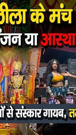 Ramleela Viral Video: रामलीला के मंच पर फूह*ड़ता! मनोरंजन या आस्था का अप*मान? धार्मिक मंचों से संस्कार गायब, तमाशबीन बना समाज! आखिर कब टूटेगी दर्शकों की चुप्पी? I Ghazipur Ramlila I Awaaz India Digital I
#AwaazIndiaDigital #Ramleela #RamleelaControversy #GhazipurRamleela #ViralVideo #SanatanDharma #IndianCulture #HinduTradition #TrendingNews #SocialIssue #debate