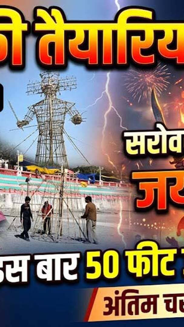Dussehra in Nainital: डीएसए मैदान में दिखेगा बुराई के अंत का भव्य नजारा, इस बार 50 फीट ऊंचा होगा रावण! अंतिम चरण में तैयारियां
#AwaazIndiaDigital #NainitalDussehra #RavanDahan #DSAGroundNainital #Nainital #DussehraCelebration #RavanMaking #UttarakhandNews #Vijayadashami #NainitalTourism #IndianFestivals #latestnews
