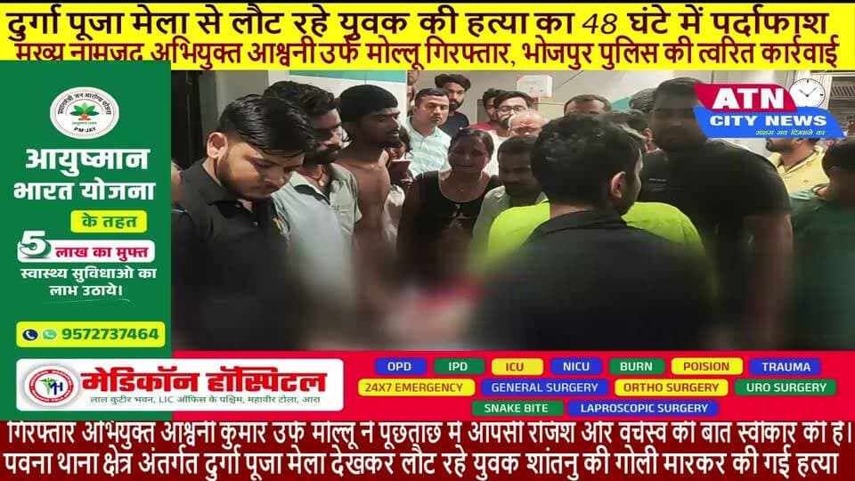 दुर्गा पूजा मेला से लौट रहे युवक की हत्या का 48 घंटे में पर्दाफाश: मुख्य नामजद अभियुक्त आश्वनी उर्फ मोल्लू गिरफ्तार, भोजपुर पुलिस की त्वरित कार्रवाई