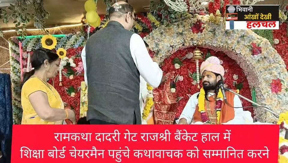 रामकथा के आठवें दिन शिक्षा बोर्ड चेयरमैन पहुंचे कथावाचक संत रामझुलन दास महाराज को सम्मान देने....
शहर के महानुभावों को भी संत रामझुलन दास जी महाराज ने किया सम्मानित
भिवानी आँखो देखी हलचल