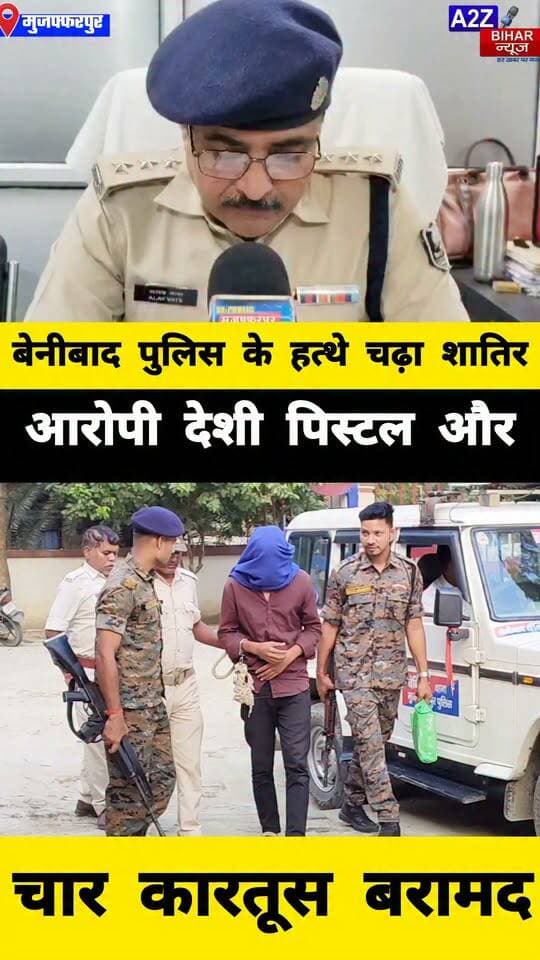 #मुजफ्फरपुर में पुलिस की बड़ी कार्रवाई, पिस्टल और चार जिंदा कारतूस के साथ तीन मामलों का वांटेड अपराधी गिरफ्तार।
#A2zbiharnewsmuzaffarpur #sspmuzaffarpur #sspmuzaffarpur #DMMUZAFFARPUR #CMNitishKumar #DGPBihar #viralvideoシ #instagramreels #Loot #DIUTEAM #SDPO #BenibadThana