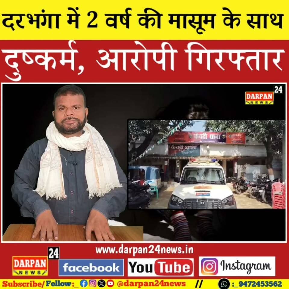 दरभंगा में 2 वर्ष की मासूम के साथ दुष्कर्म, आरोपी गिरफ्तार