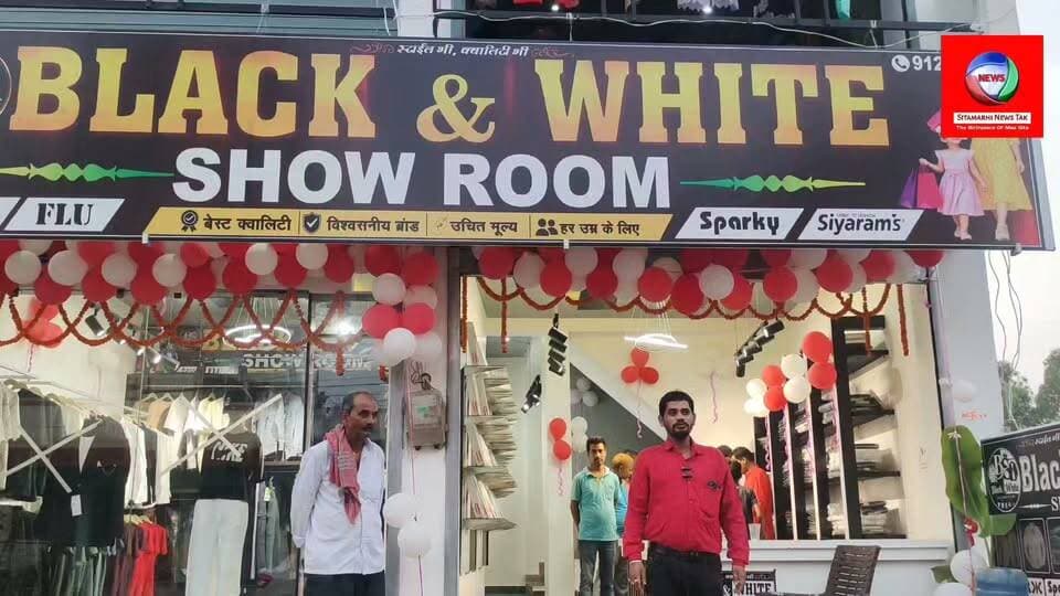 सुरसंड में फैशन का नया ठिकाना! ब्लैक एंड व्हाइट शोरूम और सूट हाउस में मिलेंगे लेटेस्ट डिजाइन के कपड़े, वो भी किफायती दामों पर।
थाना रोड यास्को डेंटल के बगल में सुरसंड।
#Sursand #Sitamarhi #BlackAndWhiteShowroom #SuitHouse #श्रवणकुमार #Fashion #LatestCollection #Sparky #Siyaram #LadiesWear #GentsWear #KidsWear #सुरसंड #सीतामढ़ी #बिहार