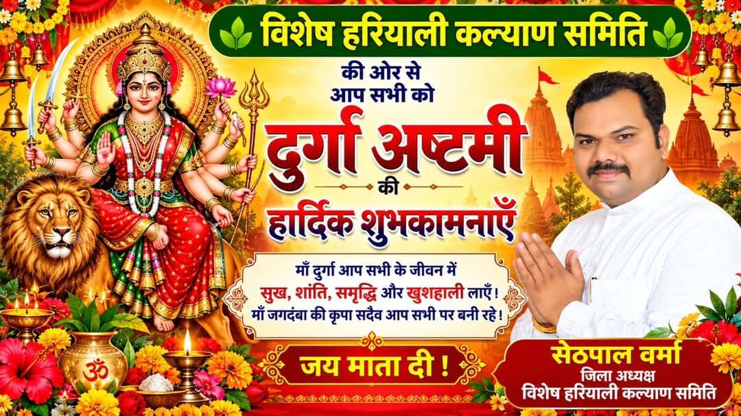 सेठपाल वर्मा जी, जिला अध्यक्ष, विशेष हरियाली कल्याण समिति की ओर से आप सभी को दुर्गा अष्टमी की हार्दिक शुभकामनाएँ। 🙏🌺
जय माता दी! 🚩