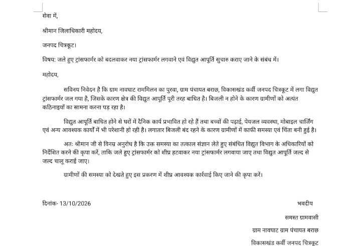 #चित्रकूट
ग्रामीणों ने बताया कि ग्राम पंचायत बराछ अंतर्गत नावघाट में महीनों से ट्रांसफार्मर खराब है लेकिन अब तक बदला नहीं गया
ग्रामीणों ने जिलाधिकारी से लगाई न्याय की गुहार