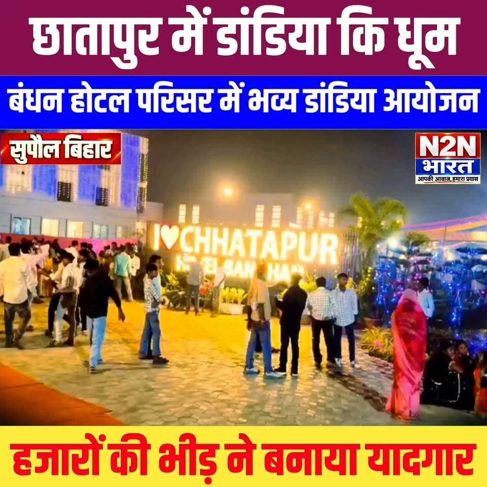 सुपौल जिले के छातापुर में डांडिया की धूम, बंधन होटल परिसर में भव्य डांडिया आयोजन, हजारों की भीड़ ने बनाया यादगार,
#n2nbharat #viralreelsシ #viralreels #viralreelschallenge #helthvibhag #everyonefollowers #BiharDevelopment #बिहारन्यूज #SupaulNews #julieandrahul #dandiya #dandiyanight #dandiyaraas #dandiyadance #dandiyadress Rajan Chaman Piyush Raj Sanjeev Mishra Sanjeev Mishra Yuva
