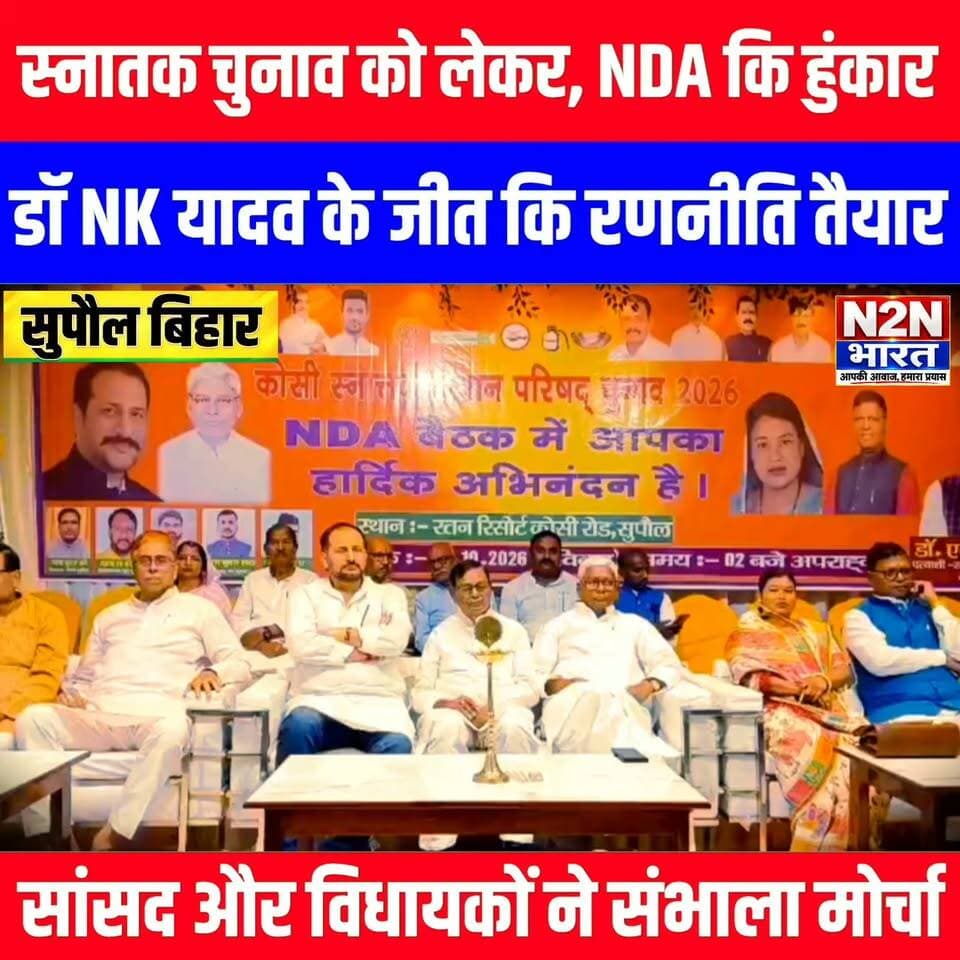 स्नातक चुनाव को लेकर NDA की हुंकार, डॉक्टर एनके यादव के जीत की रणनीति तैयार, सांसद और विधायकों ने संभाला मोर्चा,
#n2nbharat #viralreelsシ #viralreels #viralreelschallenge #helthvibhag #everyonefollowers #BiharDevelopment #बिहारन्यूज #SupaulNews #julieandrahul BJP Bihar भाजपा युवा मोर्चा सुपौल भाजपा किसान मोर्चा सुपौल
