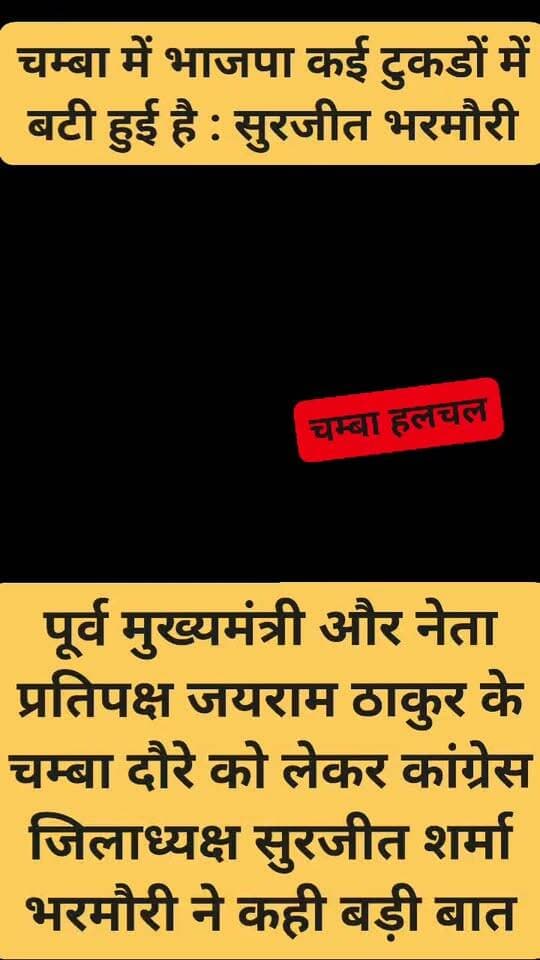 पूर्व मुख्यमंत्री और नेता प्रतिपक्ष जयराम ठाकुर के चम्बा दौरे को लेकर कांग्रेस जिलाध्यक्ष सुरजीत शर्मा भरमौरी ने कही बड़ी बात