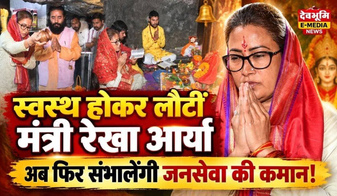 स्वस्थ होकर फिर जनसेवा के लिए आगे बढ़ीं रेखा आर्या, बोलीं— जनता का स्नेह ही मेरी असली शक्ति...see more