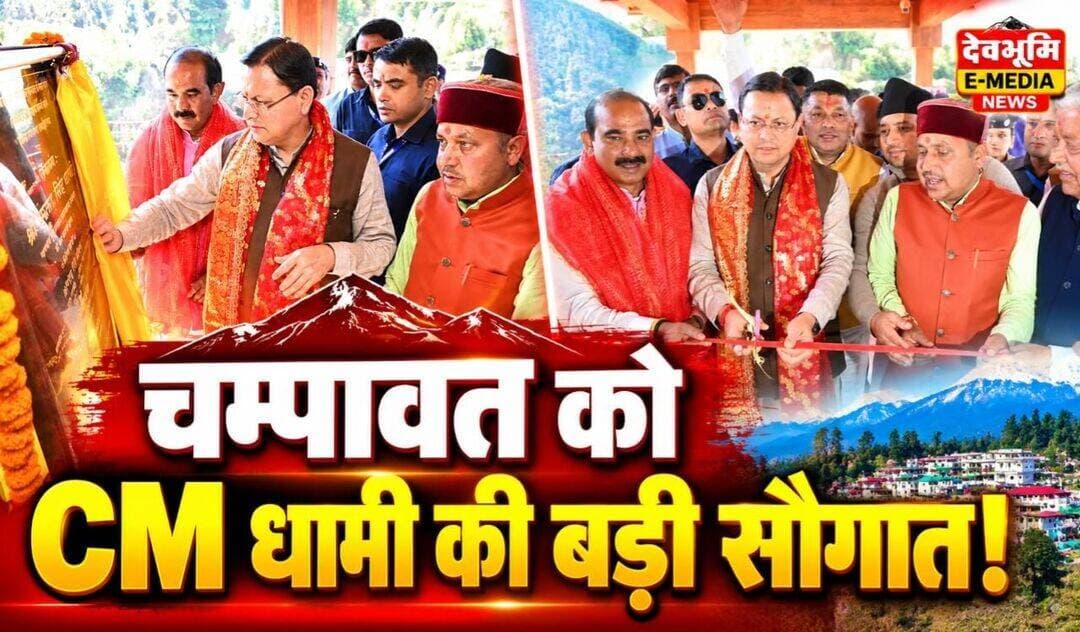 चम्पावत को CM धामी की बड़ी सौगात, 96 करोड़ की 16 विकास योजनाओं का तोहफा...see more