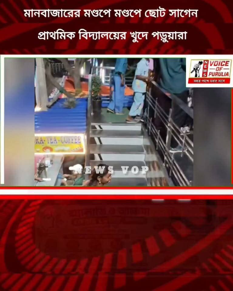পড়াশোনার পাশাপাশি আনন্দভ্রমণ! মানবাজারের মণ্ডপে মণ্ডপে ছোট সাগেন প্রাথমিক বিদ্যালয়ের খুদে পড়ুয়ারা