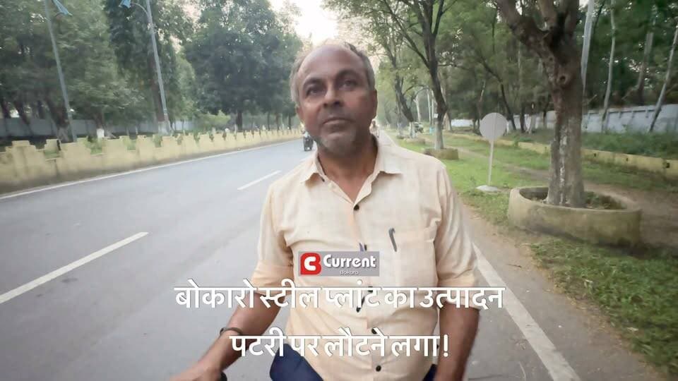 बोकारो स्टील प्लांट का उत्पादन पटरी पर लौटने लगा!
जिला प्रशासन द्वारा BSL के गेट खुलवाए जाने के बाद कर्मचारियों की आवाजाही और आवश्यक सेवाएं बहाल होने लगी हैं। आंदोलन के कारण प्रभावित उत्पादन को भी धीरे-धीरे सामान्य करने की कोशिश की जा रही है।
#bokaro #BokaroSteelPlant #BSL #BokaroNews #VisthapitAndolan #BokaroSteel #JharkhandNews
