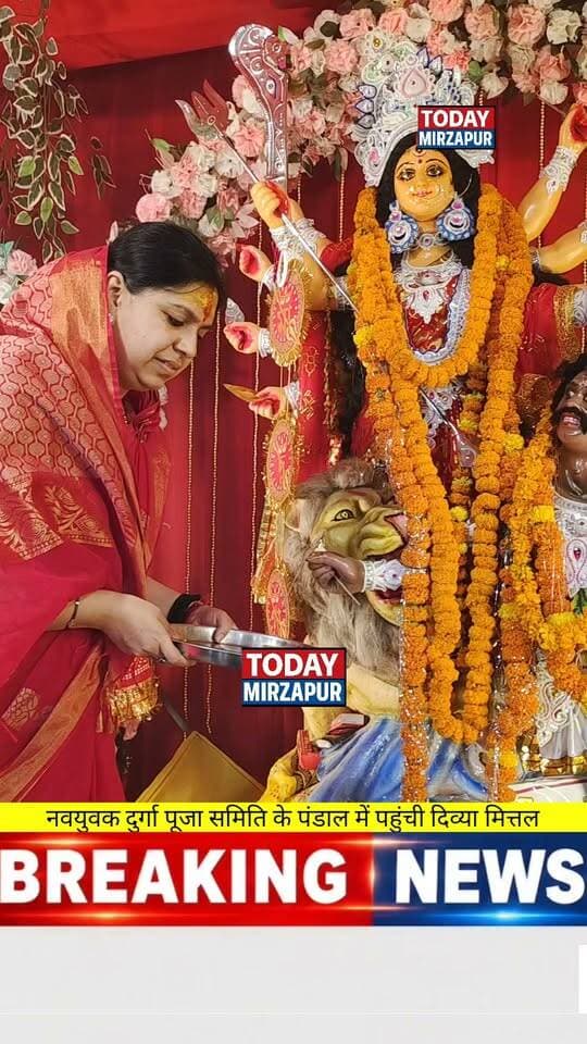नव दुर्गा पूजा समिति मुजफ्फरपुर गंज के पंडाल में पहुंचीं पूर्व जिलाधिकारी दिव्या मित्तल, मां के दर्शन किया उतारी आरती
#DivyaMittal #MuzaffarpurGanjPandal #MirzapurNavratri #ExDMMirzapur #TodayMirzapur