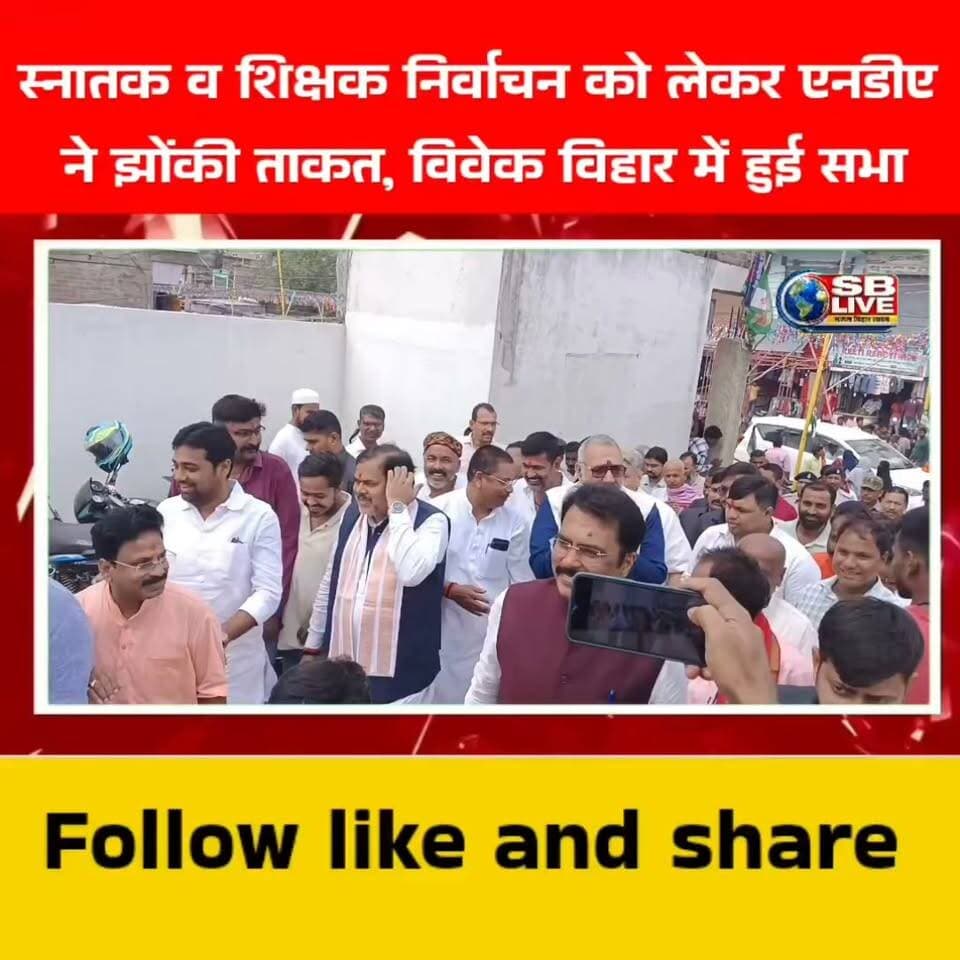 Snatak AVM shikshak nirvachan ko lekar NDA Ne jhonki takat Vivek vihar mein Hui Sabha lI स्नातक व शिक्षक निर्वाचन को लेकर एनडीए ने झोंकी ताकत, विवेक विहार में हुई सभा
#BreakingNews #Begusarai #bihar #HindiNews #sblivebihar #viralreelschallenge #NewsUpdate
#सजगबिहार #सजगबिहारलाईव #followers #nonfollowers #foryouシ