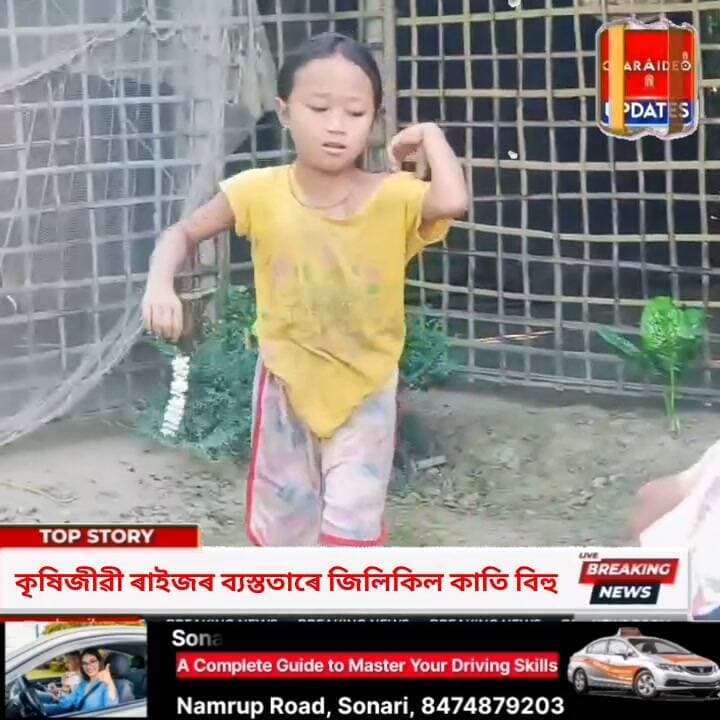 🏞"তুলসীৰ তলে তলে..." ধ্বনিৰে মুখৰিত চৰাইদেউ ; ♦️কৃষিজীৱী ৰাইজৰ ব্যস্ততাৰে জিলিকিল কাতি বিহু।
♦️পৰম্পৰা আৰু আধ্যাত্মিকতাৰ মাজেৰে মথুৰাপুৰত কাতি বিহু উদযাপন: শিশুৰ পৰা জ্যেষ্ঠজনলৈকে ব্যাপক উৎসাহ।
♦️তুলসী তলত চাকি-আকাশবন্তিৰে মথুৰাপুৰত কাতি বিহুৰ ব্যাপক উছাহ:
♦️ শস্যৰ শ্ৰীবৃদ্ধি আৰু মংগল কামনাৰে জিলিকিল চৰাইদেউ।