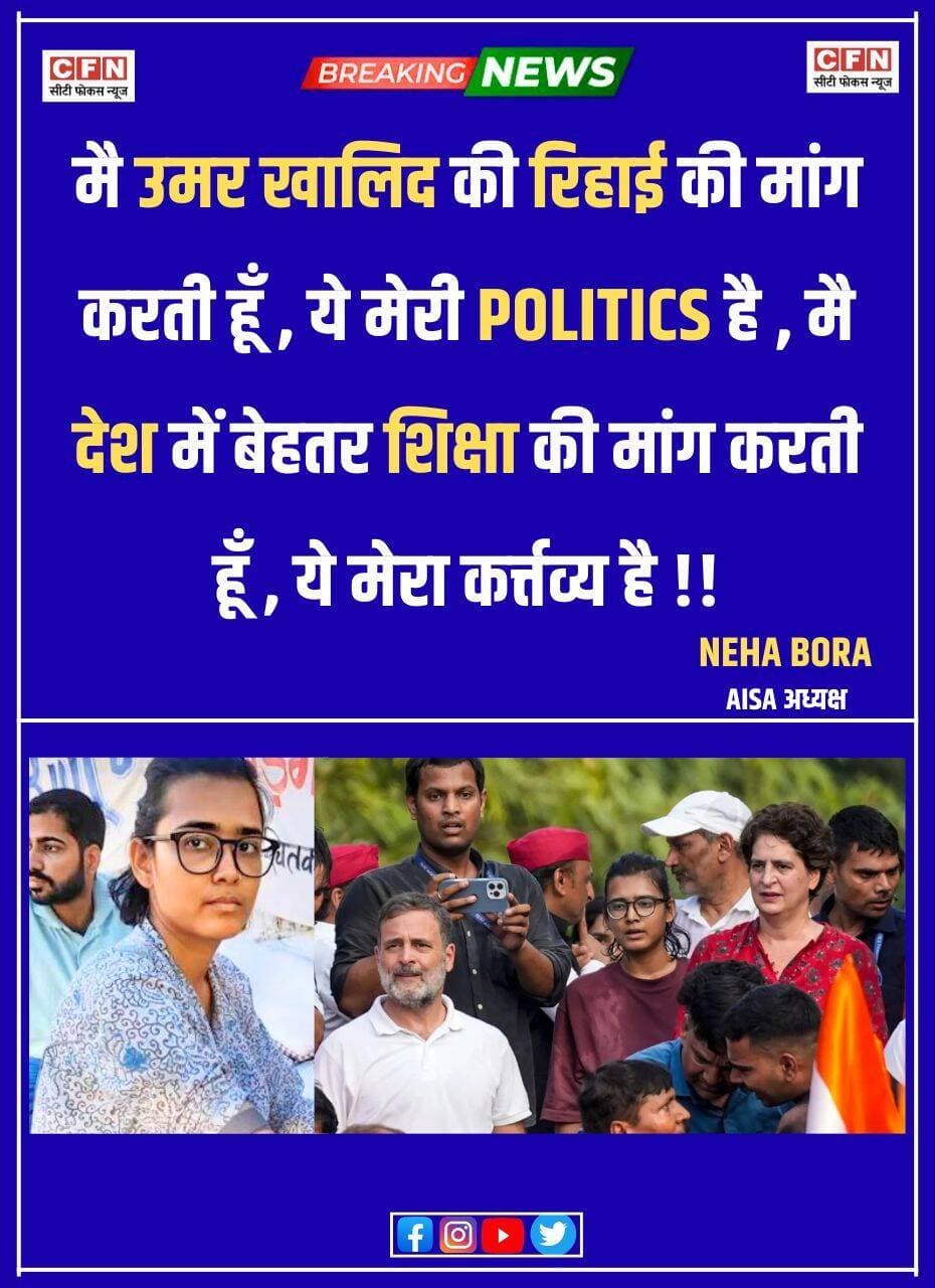 AISA की अध्यक्ष नेहा बोरा ने कहा... मैं उमर खालिद की रिहाई की मांग करती हूं... यह मेरी राजनीति है....मैं देश में बेहतर शिक्षा की मांग करती हूं.... यह मेरा कर्तव्य है..👇👇
<nis:link nis:type=tag nis:id=cfn nis:value=CFN nis:enabled=true nis:link/> <nis:link nis:type=tag nis:id=nehabora nis:value=NehaBora nis:enabled=true nis:link/> <nis:link nis:type=tag nis:id=cjp nis:value=cjp nis:enabled=true nis:link/> <nis:link nis:type=tag nis:id=jantarmantar nis:value=JantarMantar nis:enabled=true nis:link/> <nis:link nis:type=tag nis:id=protest nis:value=protest nis:enabled=true nis:link/>