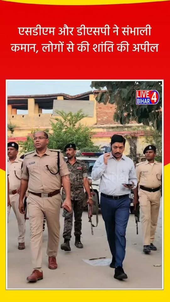 दुर्गा पूजा को लेकर सड़क पर उतरे अधिकारी, एसडीएम और डीएसपी ने संभाली कमान
#Belsand #DurgaPuja #FlagMarch #sdm #dsp