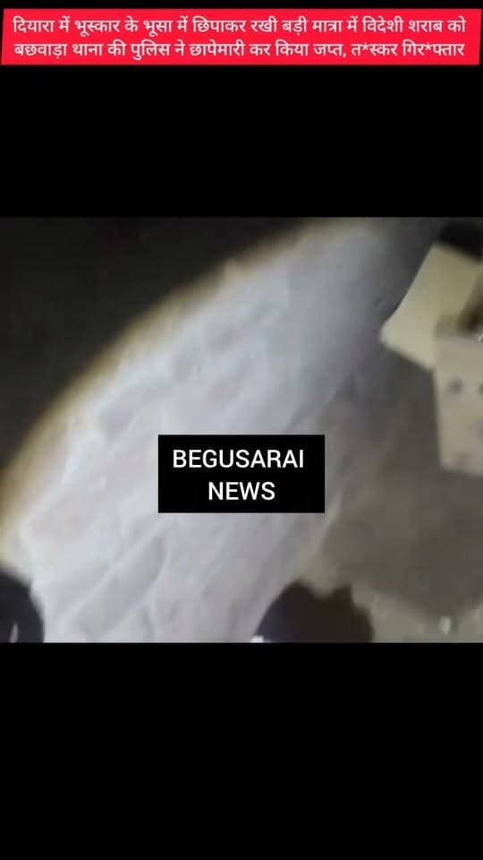 बेगूसराय के बछवाड़ा पुलिस का दियारा में बड़ा एक्शन! भूसे में छिपाकर रखी विदेशी श*राब बरामद, त*स्कर गिर*फ्तार कर भेजा गया जे*ल
#begusaraipolice #BiharPolice #SharabTaskari #Begusarai #wine