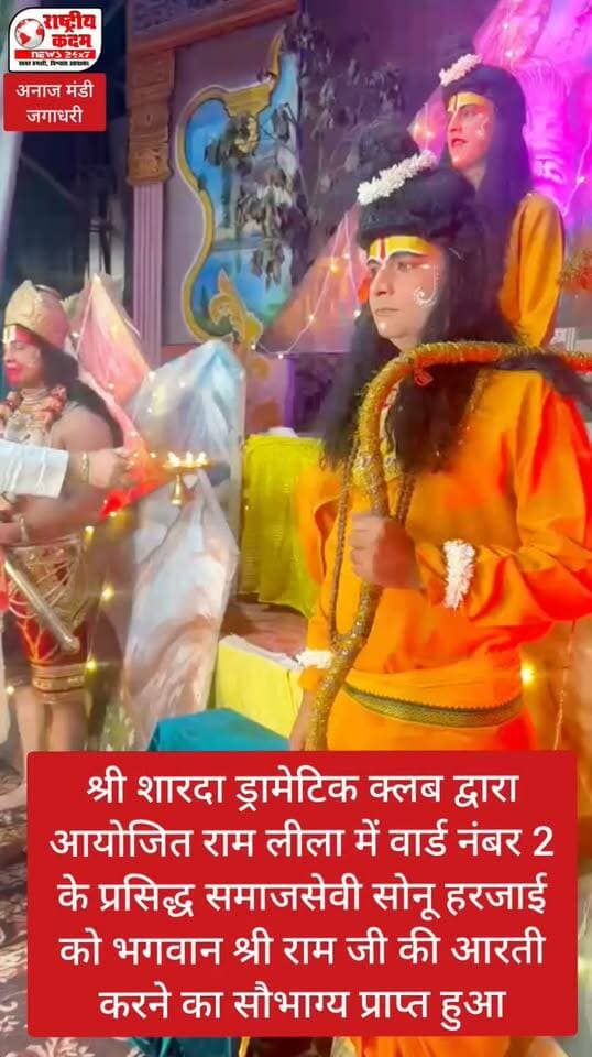 जगाधरी। (राष्ट्रीय कदम ब्यूरो) अनाज मंडी जगाधरी स्थित शारदा ड्रामेटिक क्लब की ओर से आयोजित रामलीला में वार्ड नंबर-2 के प्रसिद्ध समाजसेवी सोनू हरजाई को भगवान श्रीरामचंद्र जी की आरती करने का सौभाग्य प्राप्त हुआ। इस दौरान उन्होंने श्रद्धा और भक्तिभाव के साथ प्रभु श्रीराम की आरती की तथा उनका आशीर्वाद प्राप्त किया।
रामलीला के दौरान धार्मिक आस्था और भक्ति का वातावरण देखने को मिला। भगवान श्रीराम के जीवन पर आधारित लीलाएं लोगों को सत्य, मर्यादा, धर्म और न्याय के मार्ग पर चलने की प्रेरणा देती हैं। आयोजन के माध्यम से भारतीय संस्कृति और धार्मिक परंपराओं को जीवंत बनाए रखने का संदेश भी दिया गया।
इस अवसर पर सोनू हरजाई ने भगवान श्रीराम के आदर्शों को जीवन में अपनाने का आह्वान करते हुए कहा कि प्रभु श्रीराम का जीवन हमें सत्य, सेवा, मर्यादा और कर्तव्यनिष्ठा की सीख देता है। उनके आदर्शों पर चलकर समाज में प्रेम, भाईचारे और सकारात्मकता को बढ़ावा दिया जा सकता है।
उन्होंने भगवान श्रीरामचंद्र जी से सभी क्षेत्रवासियों के सुख, शांति, समृद्धि और खुशहाली की कामना की। रामलीला जैसे धार्मिक आयोजन हमारी संस्कृति और परंपराओं को अगली पीढ़ी तक पहुंचाने में महत्वपूर्ण भूमिका निभाते हैं।