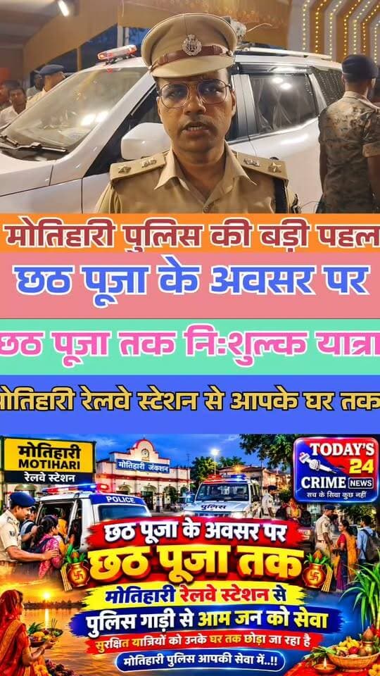छठ पूजा के अवसर पर मोतिहारी रेलवे स्टेशन से पुलिस गाड़ी से आम जन को सेवा दिया जा रहा है। सुरक्षित यात्रियों को उसके घर तक छोड़ा जा रहा है। मोतिहारी पुलिस आपकी सेवा में..!!!!!!!
#MotihariPolice #छठपूजा #मोतिहारीरेलवेस्टेशन #BiharPolice #Todays24CrimeNews