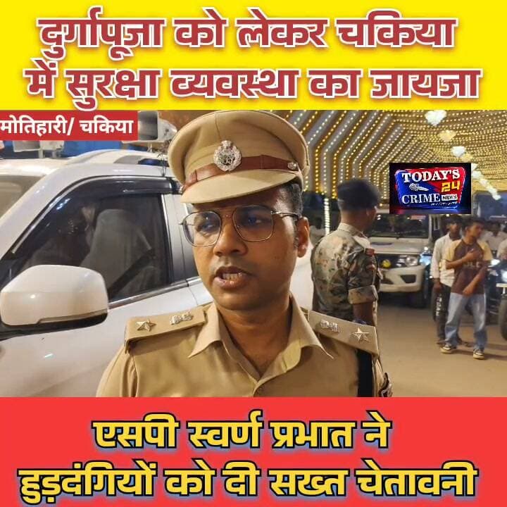 दुर्गापूजा को लेकर चकिया में सुरक्षा व्यवस्था का जायजा, एसपी स्वर्ण प्रभात ने हुड़दंगियों को दी सख्त चेतावनी
दुर्गापूजा के दौरान शांति और सौहार्द बनाए रखने को लेकर पुलिस प्रशासन पूरी तरह अलर्ट है। इसी कड़ी में मोतिहारी के एसपी स्वर्ण प्रभात ने चकिया के विभिन्न पूजा पंडालों का निरीक्षण कर सुरक्षा व्यवस्था का जायजा लिया। इस दौरान उन्होंने हुड़दंगियों और लहरिया कट बाइक चलाने वालों को सख्त चेतावनी दी।।।।।।।।।।।।।।।
#MotihariNews #SPSwarnPrabhat #ChakiaDurgaPuja #EastChamparanPolice #Todays24CrimeNews