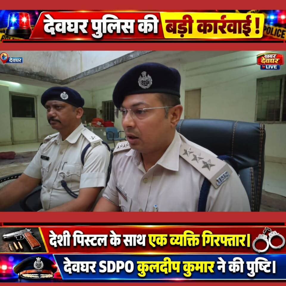 देवघर नगर थाना पुलिस की बड़ी कार्रवाई, देशी पिस्टल के साथ एक व्यक्ति गिरफ्तार,SDPO ने की पुष्टि। #deoghar #crimenews #jharkhand #khabardeogharlive