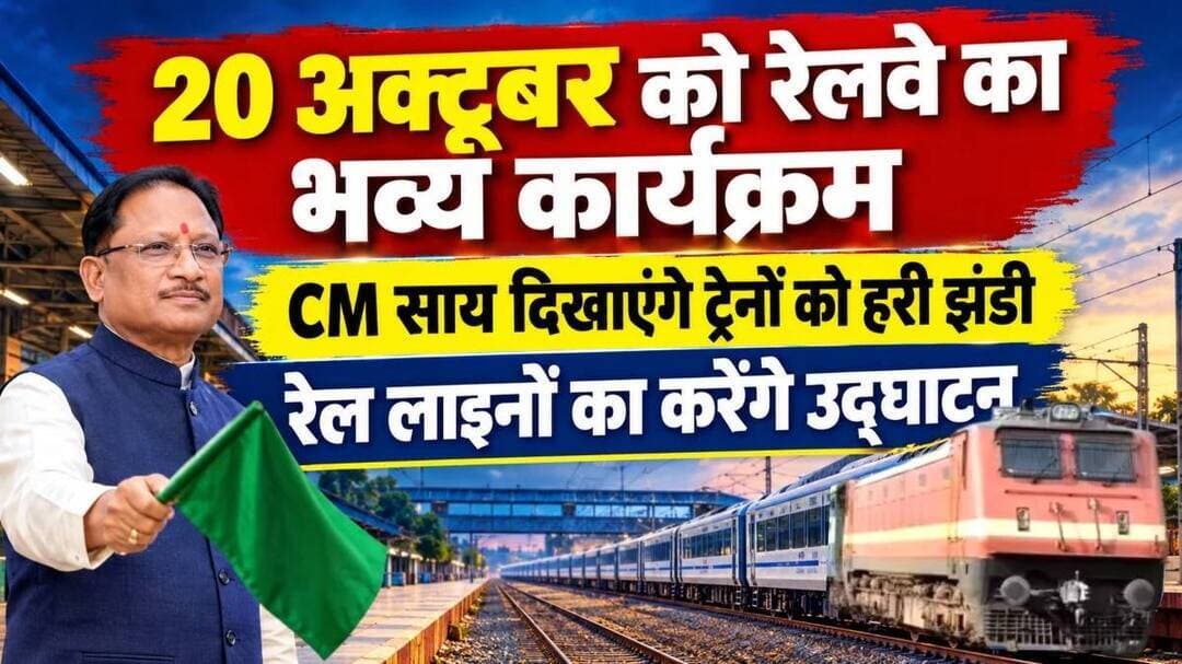 राजधानी रायपुर में 20 अक्टूबर को रेलवे का भव्य कार्यक्रम आयोजित किया जाएगा। इस कार्यक्रम में मुख्यमंत्री विष्णुदेव साय शामिल होंगे। इस दौरान ताड़ोकी-रावघाट रेल लाइन और अभनपुर-कुरूद ब्रॉडगेज रेल लाइनों का उद्घाटन किया जाएगा। साथ ही विभिन्न रेल सेवाओं को हरी झंडी दिखाकर रवाना किया जाएगा। इतना ही नहीं रायपुर में इलेक्ट्रिक रेल इंजन मेंटेनेंस फैसिलिटी का शिलान्यास भी किया जाएगा।
रायपुर और रावघाट रेलवे स्टेशन पर होंगे कार्यक्रम
रेलवे का यह कार्यक्रम दोपहर 1 बजे से रायपुर रेलवे स्टेशन और रावघाट रेलवे स्टेशन पर आयोजित होगा। मुख्यमंत्री विष्णुदेव साय ट्रेनों को हरी झंडी दिखाकर रवाना करेंगे। वहीं, केंद्रीय रेल मंत्री अश्विनी वैष्णव वीडियो कॉन्फ्रेंसिंग के माध्यम से कार्यक्रम में जुड़ेंगे।
#chhattisgarh #chhattisgarhnewstoday #ChhattisgarhNews #raipur #raipurnews #CMOChhattisgarh